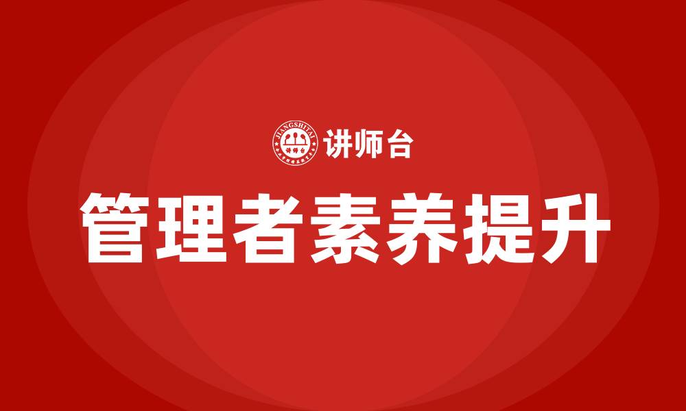 文章管理者素养培训的缩略图