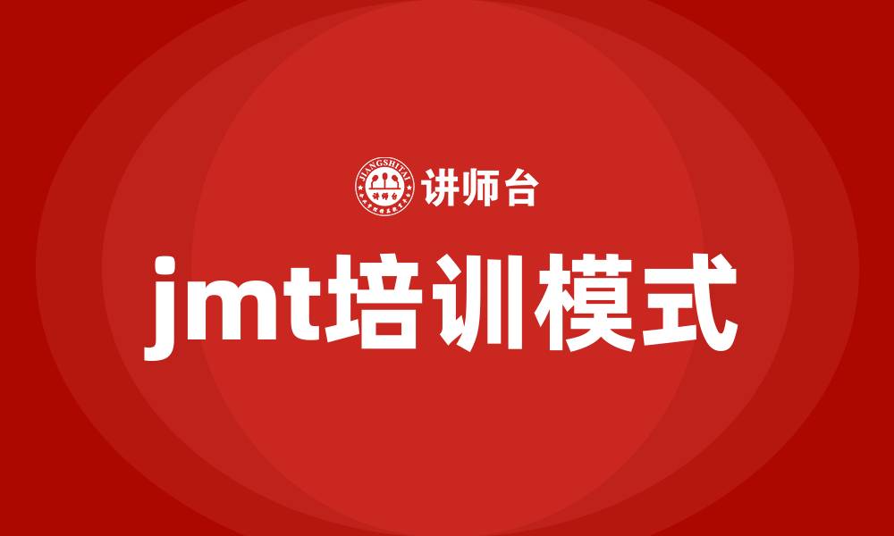 文章jmt培训的缩略图