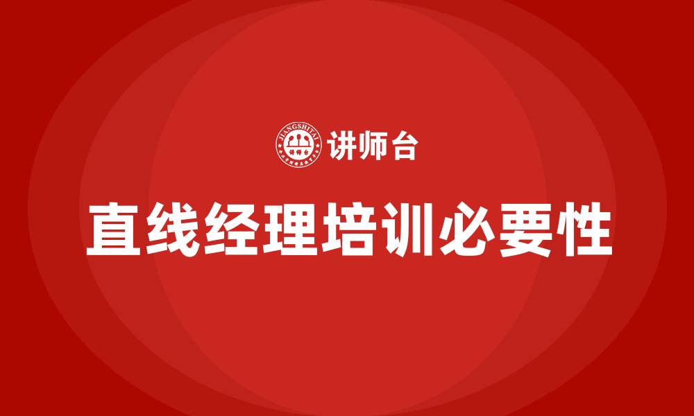 直线经理培训必要性