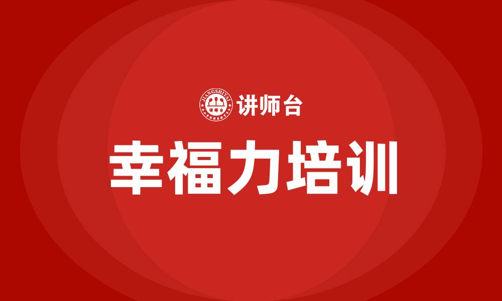 文章幸福力培训的缩略图