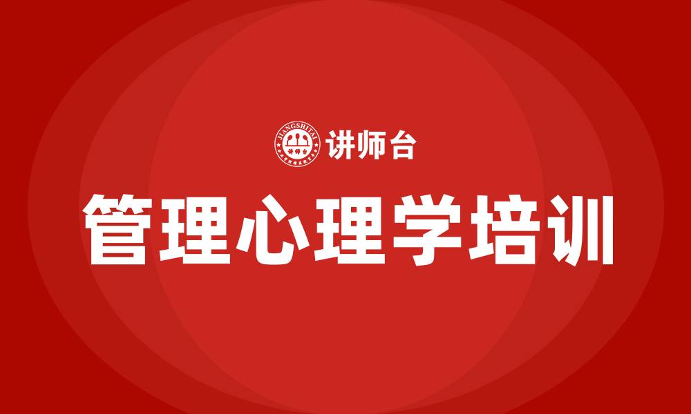 文章管理心理学培训的缩略图