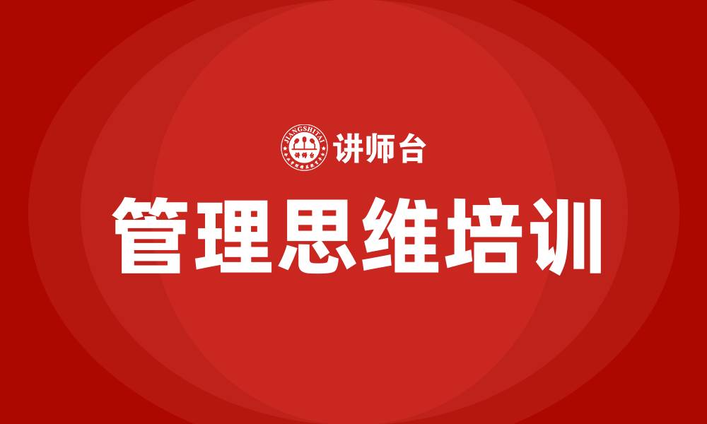 文章管理思维培训的缩略图