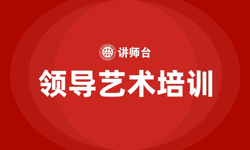 文章领导艺术培训的缩略图