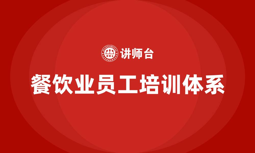 文章餐饮业培训班的缩略图