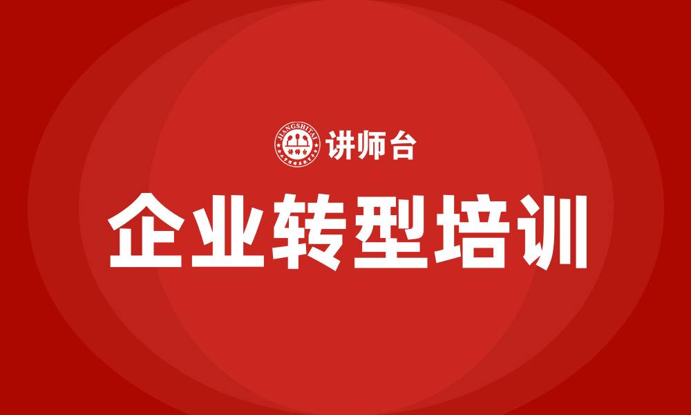 企业转型培训