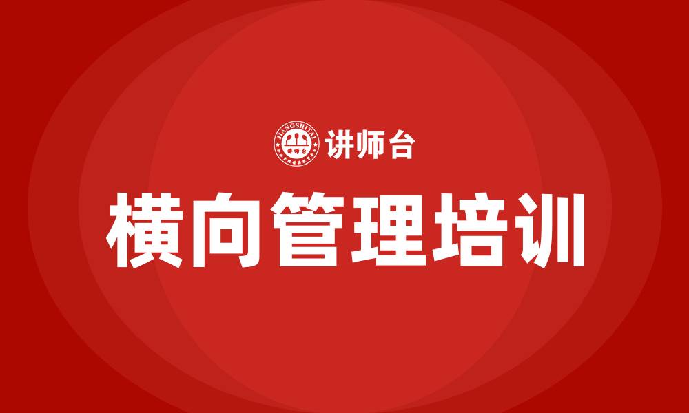 文章横向管理培训的缩略图