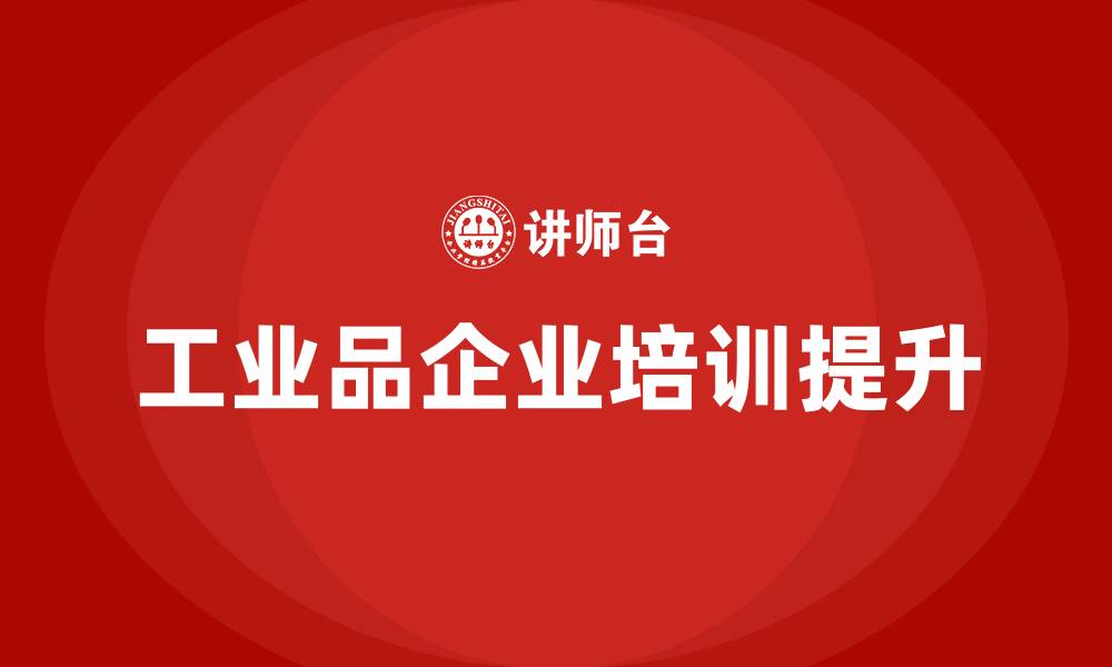 文章工业品企业培训的缩略图