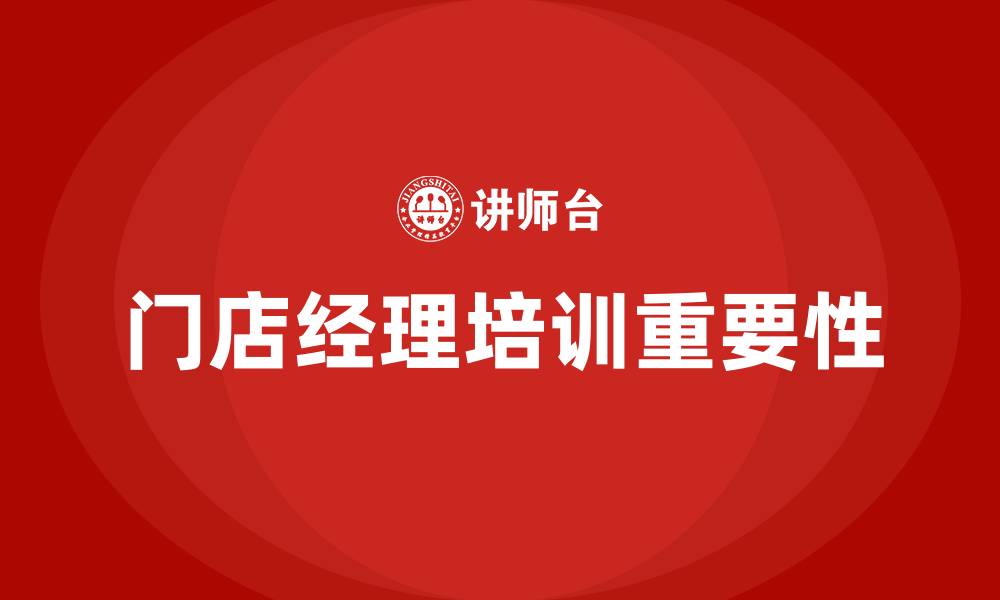 文章门店经理培训的缩略图