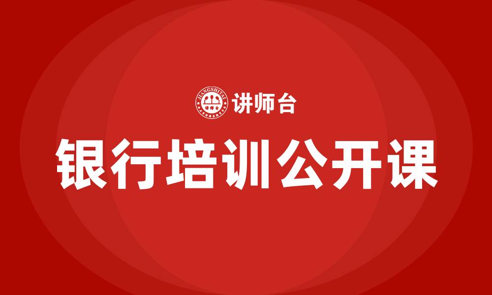 文章银行培训公开课的缩略图