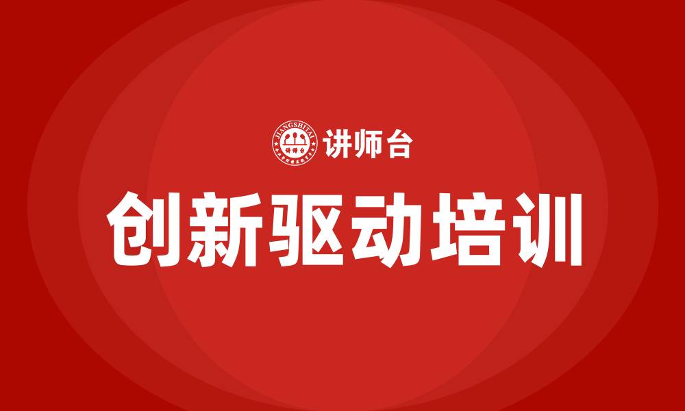 文章创新驱动培训的缩略图