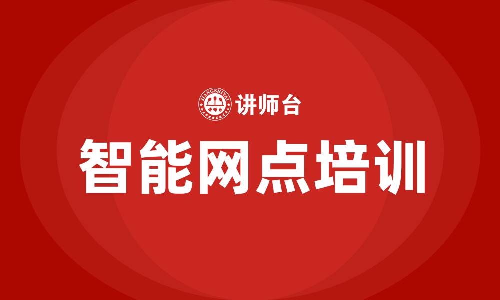 文章智能网点培训的缩略图