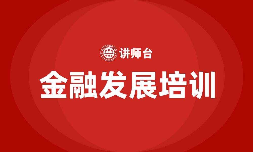 金融发展培训
