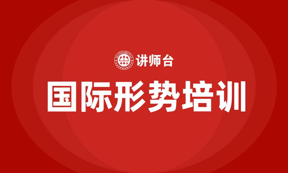 文章国际形势培训的缩略图