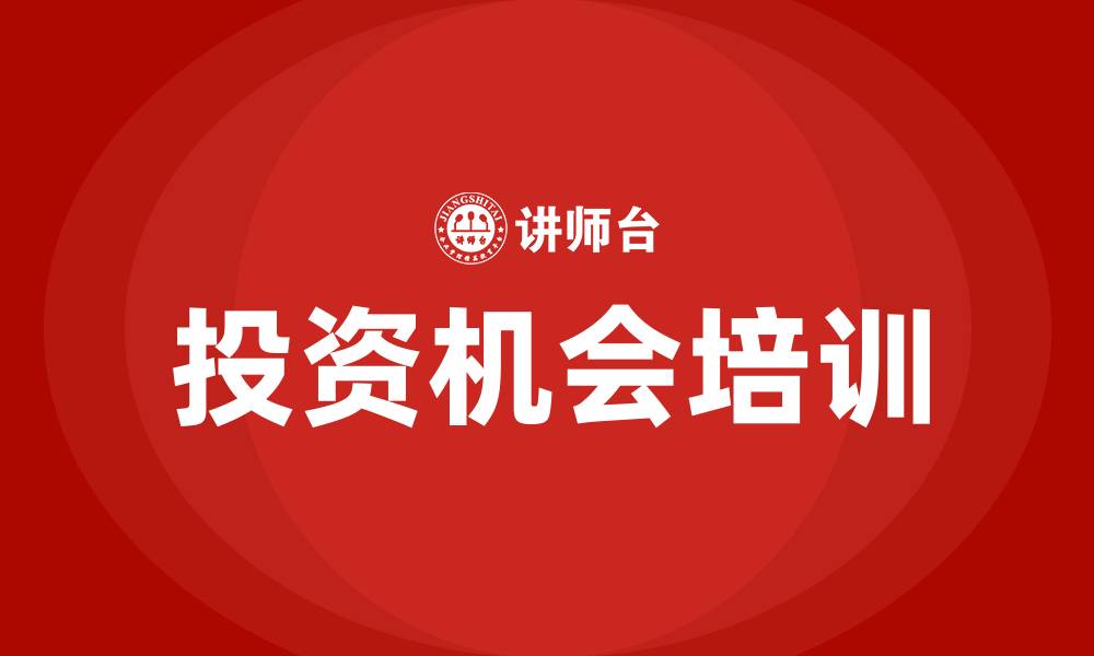 投资机会培训