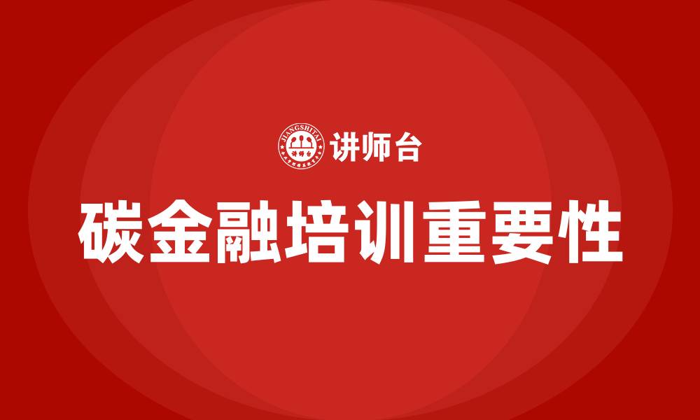 文章碳金融培训的缩略图