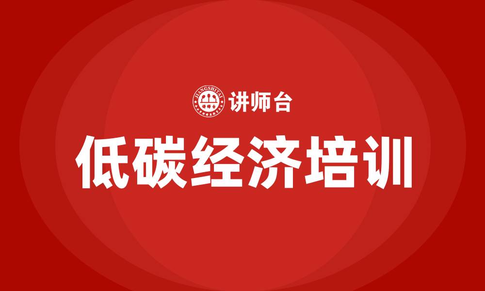 文章低碳经济培训的缩略图