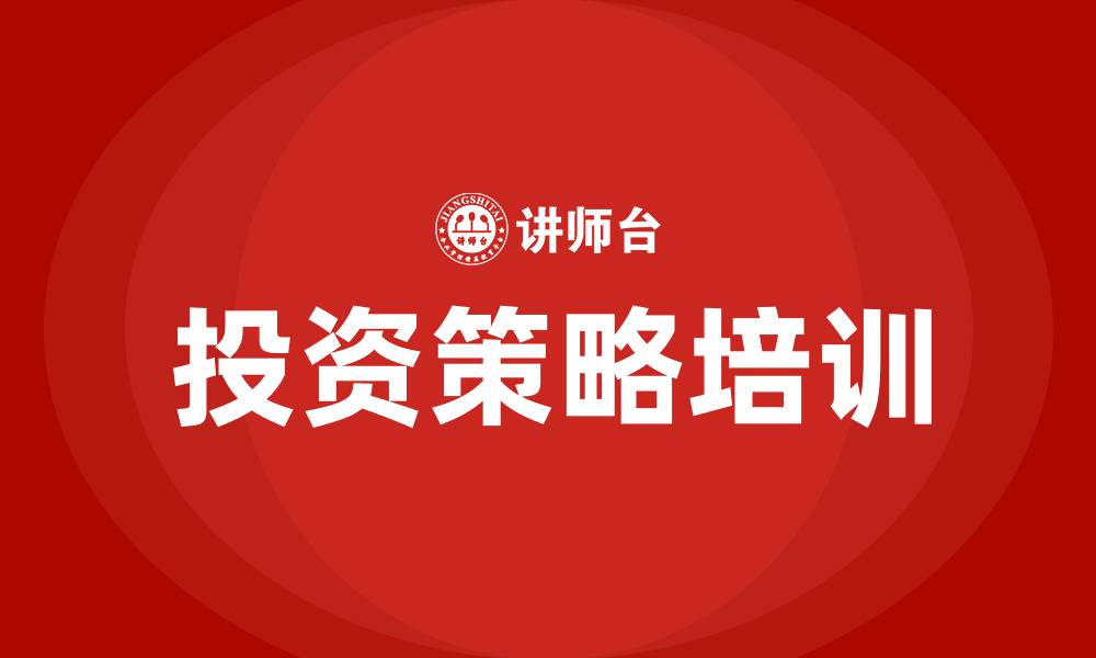 文章投资策略培训的缩略图