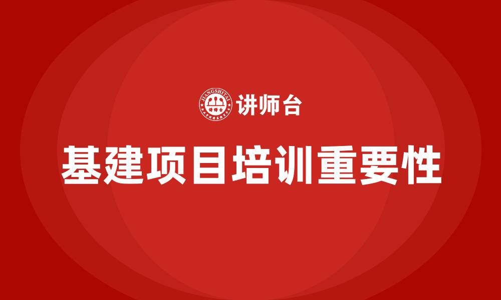 基建项目培训重要性