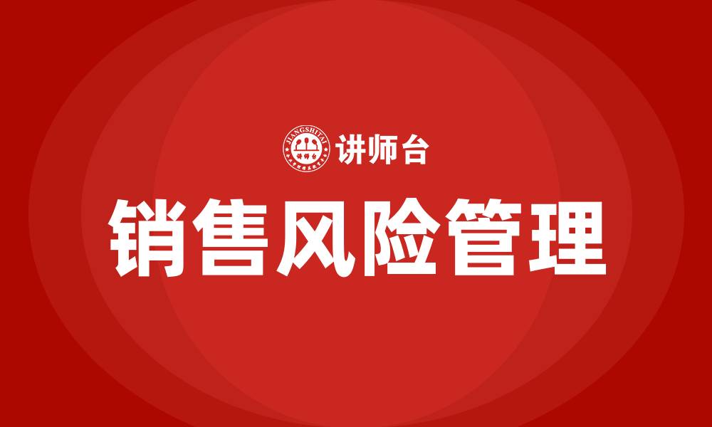 文章销售风险管理培训的缩略图