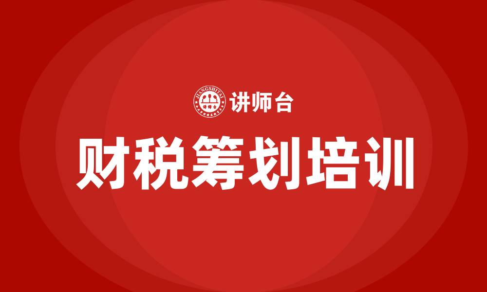 文章财税筹划培训的缩略图