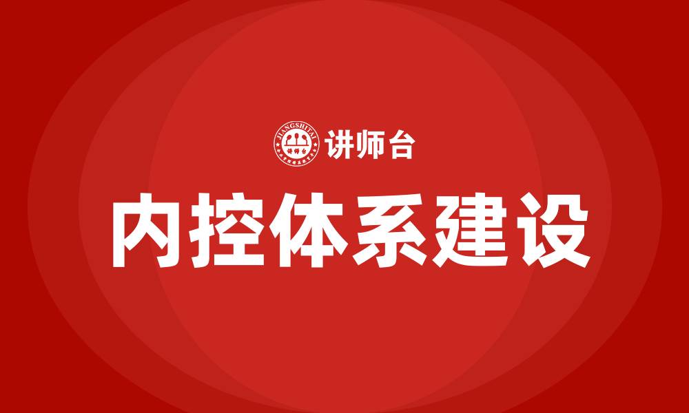 文章内控体系建设培训的缩略图