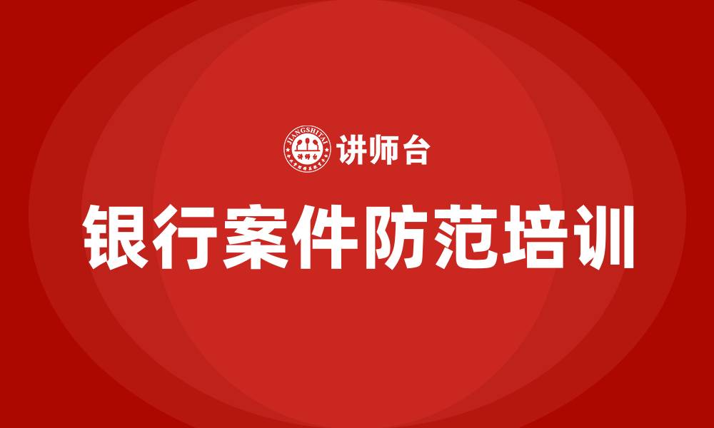 文章银行案件防范专题培训的缩略图