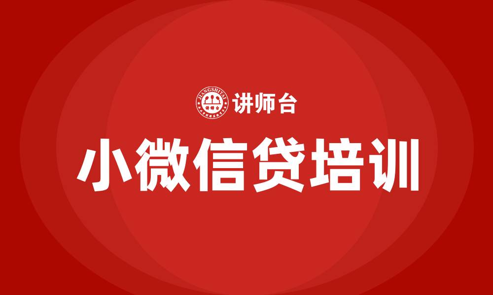 文章小微信贷培训的缩略图