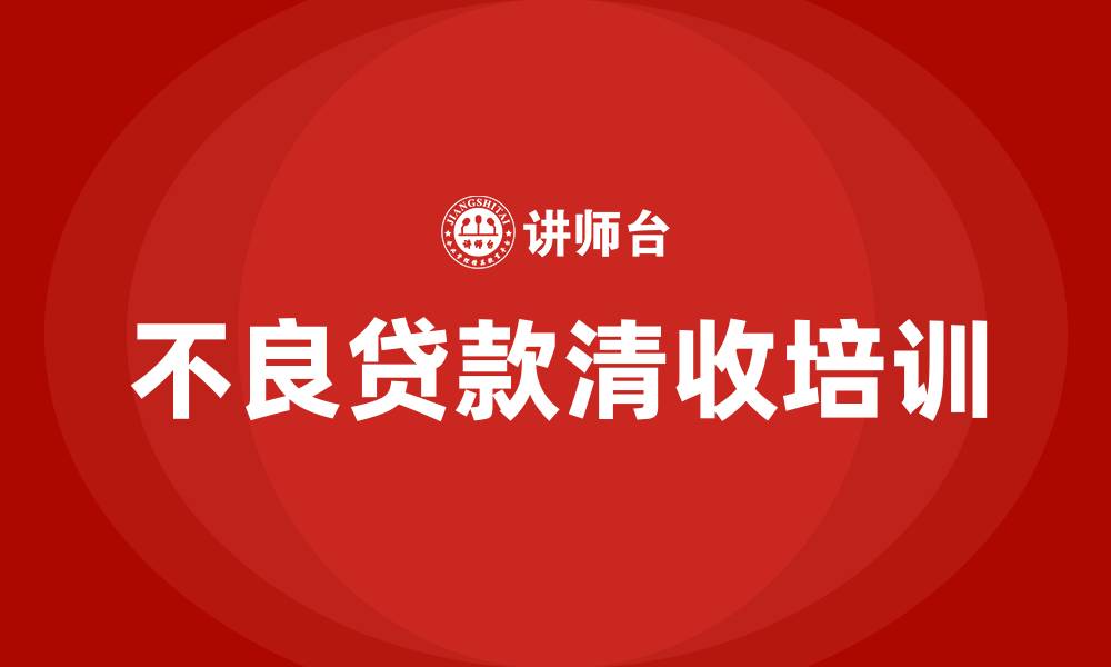文章不良贷款清收培训的缩略图