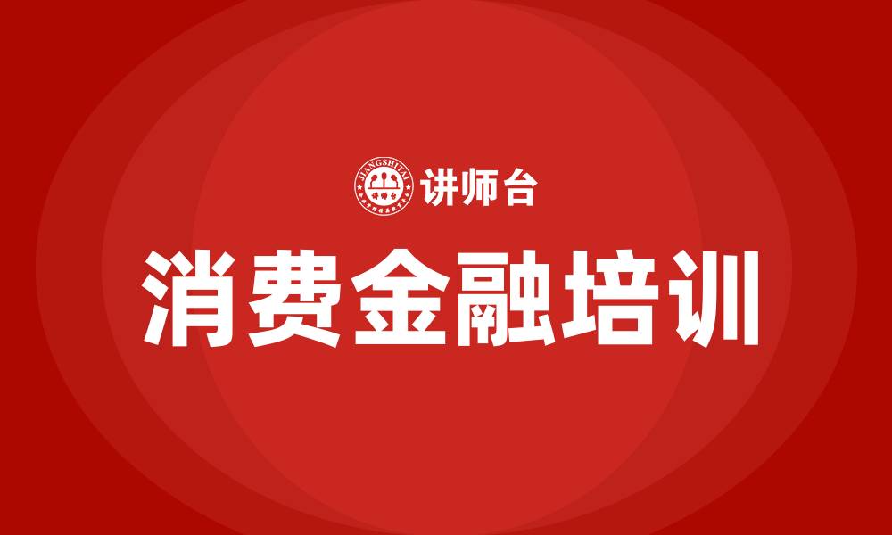 消费金融培训