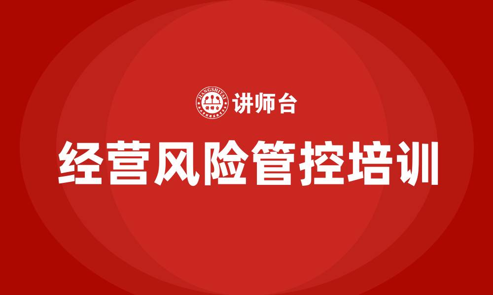 文章经营风险管控培训的缩略图