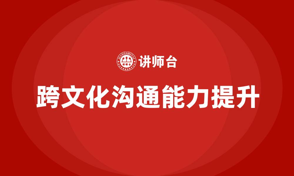 文章跨文化沟通培训的缩略图