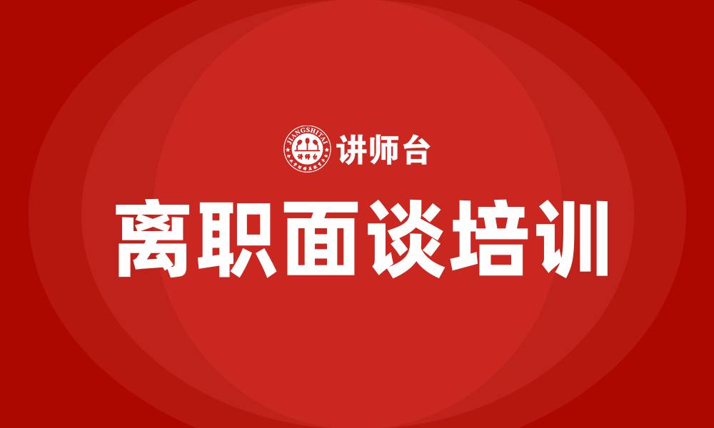 文章离职面谈培训的缩略图