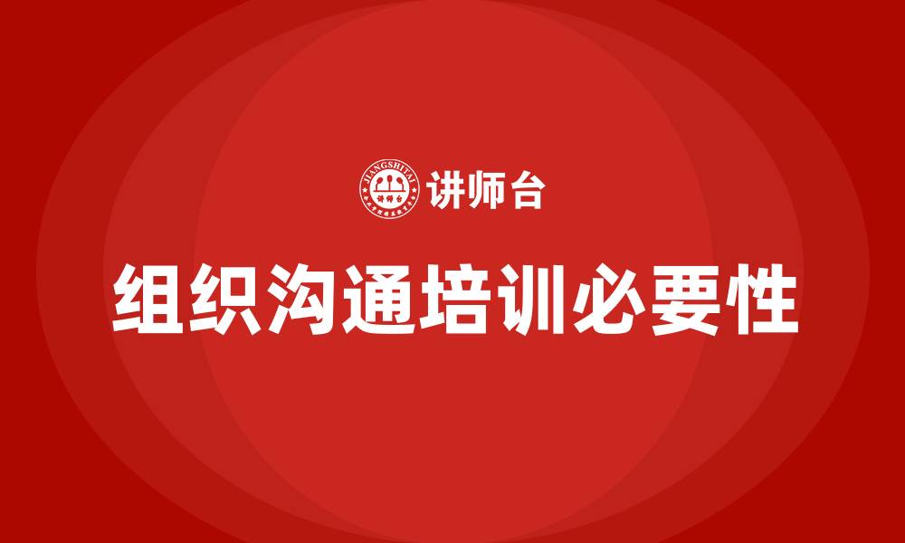 文章组织沟通培训的缩略图