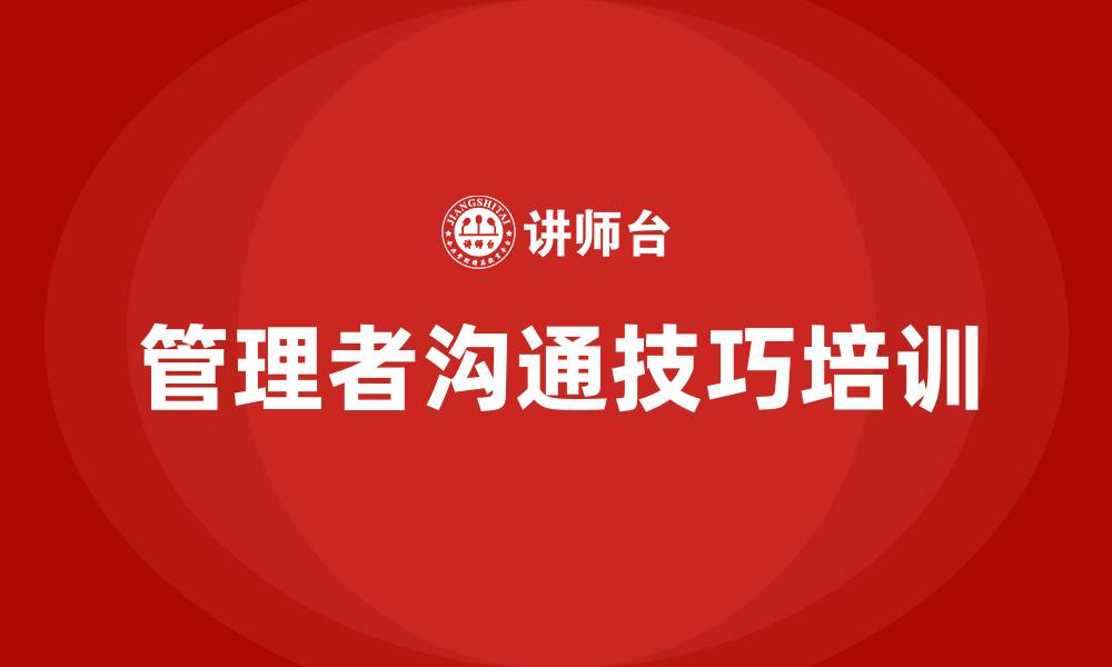 文章管理者沟通技巧培训的缩略图