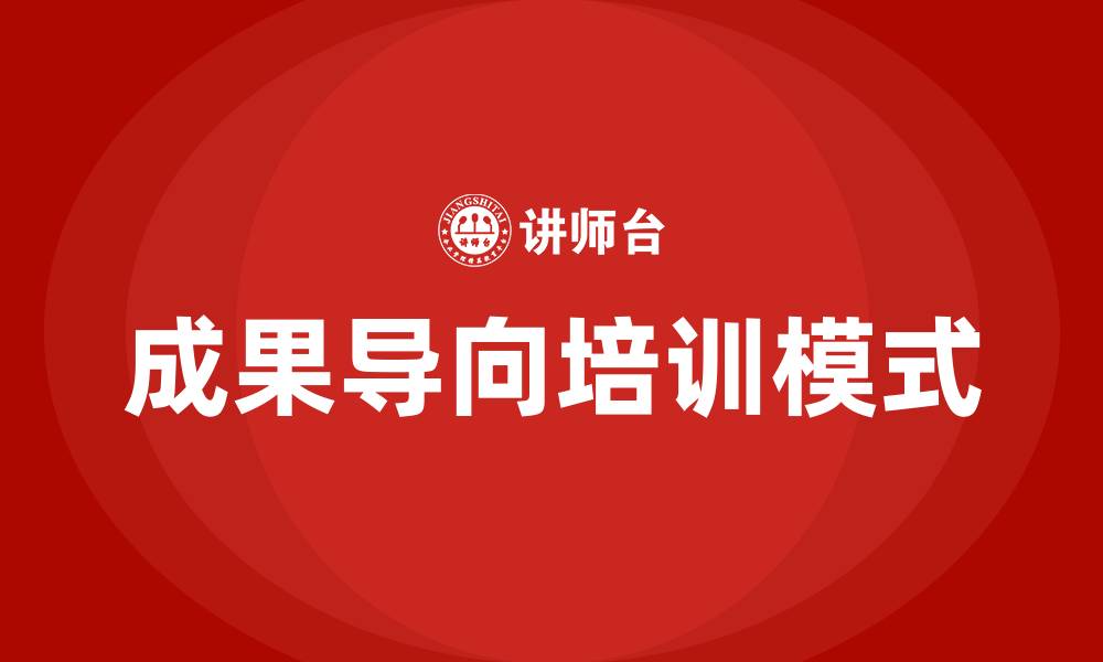 文章成果导向培训的缩略图