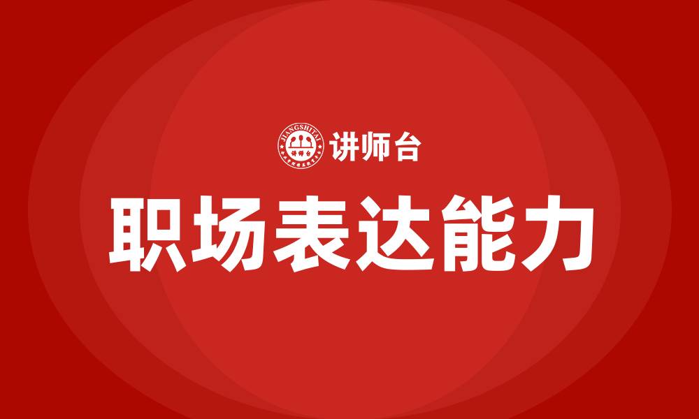 文章职场表达培训的缩略图