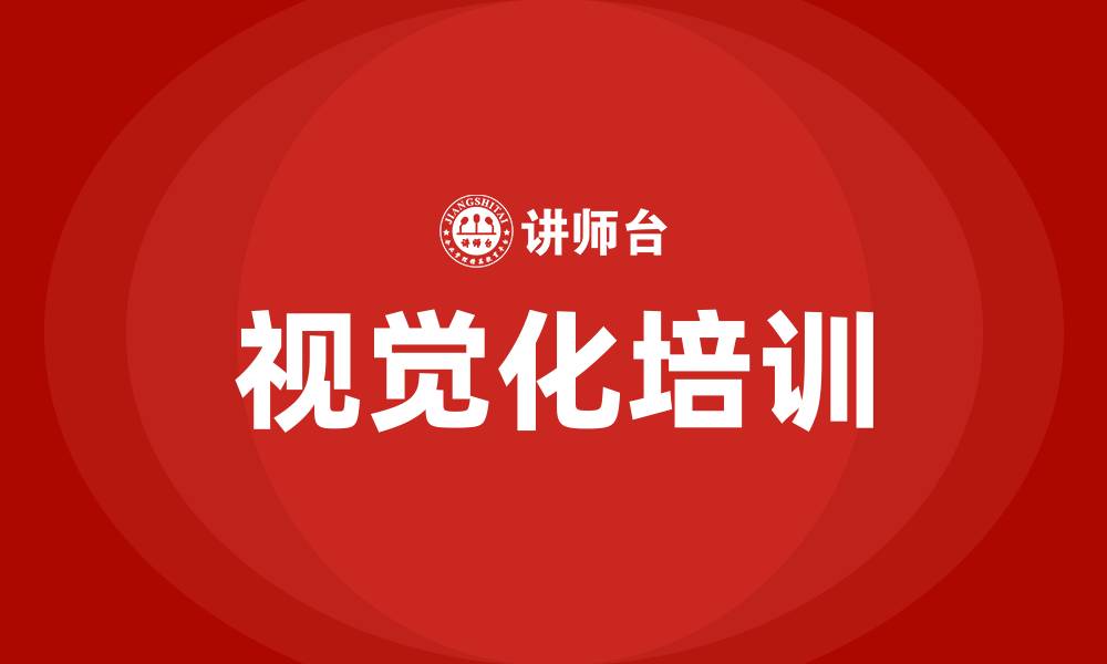 文章视觉化培训的缩略图