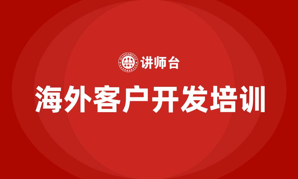 文章海外客户开发培训的缩略图
