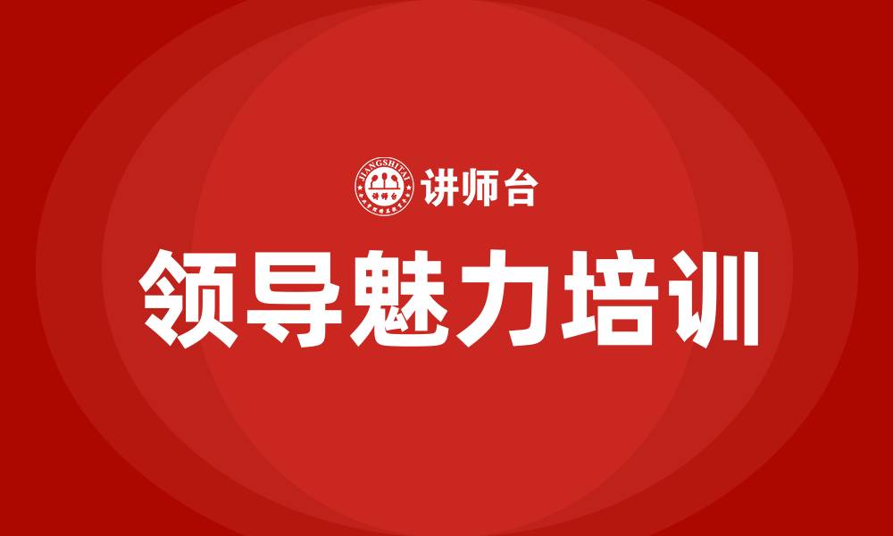 文章领导魅力培训的缩略图