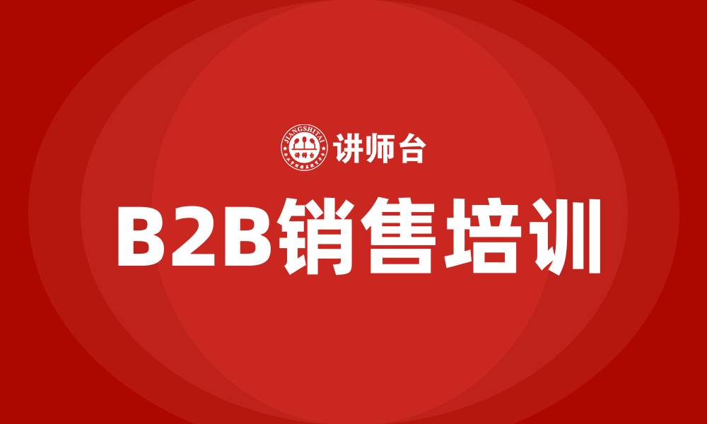 文章b2b销售培训的缩略图