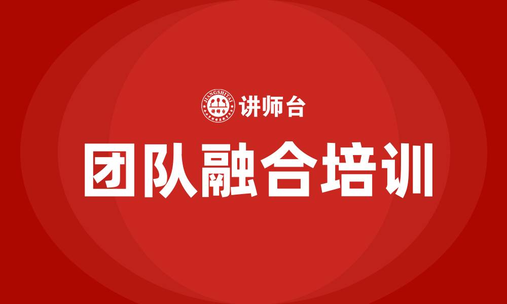 文章团队融合培训的缩略图