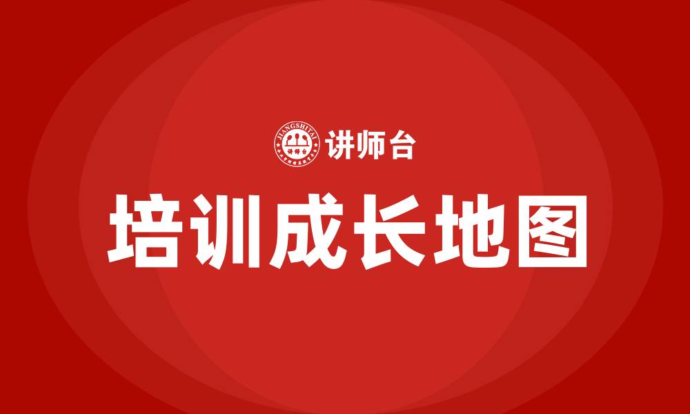 文章培训成长地图的缩略图