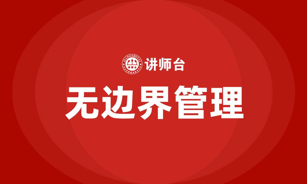 文章无边界管理培训的缩略图