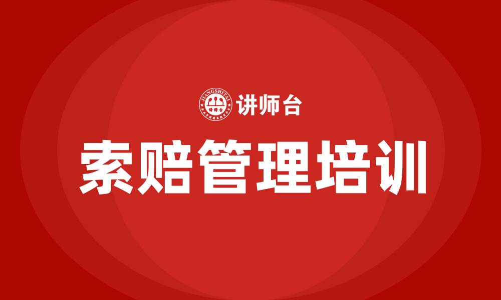 文章索赔管理培训的缩略图