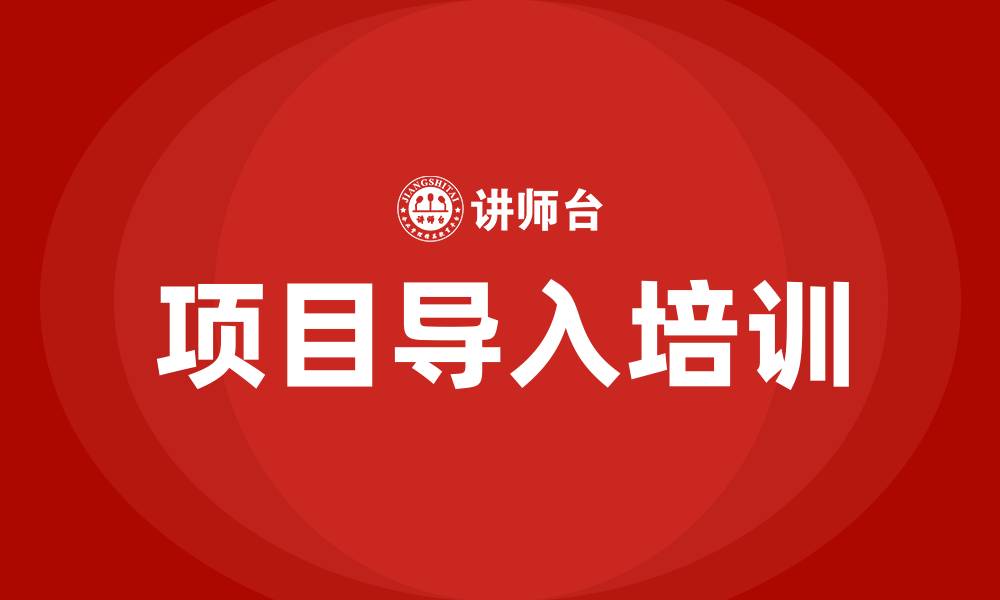 文章项目导入培训的缩略图