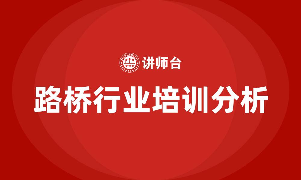 文章路桥行业培训的缩略图