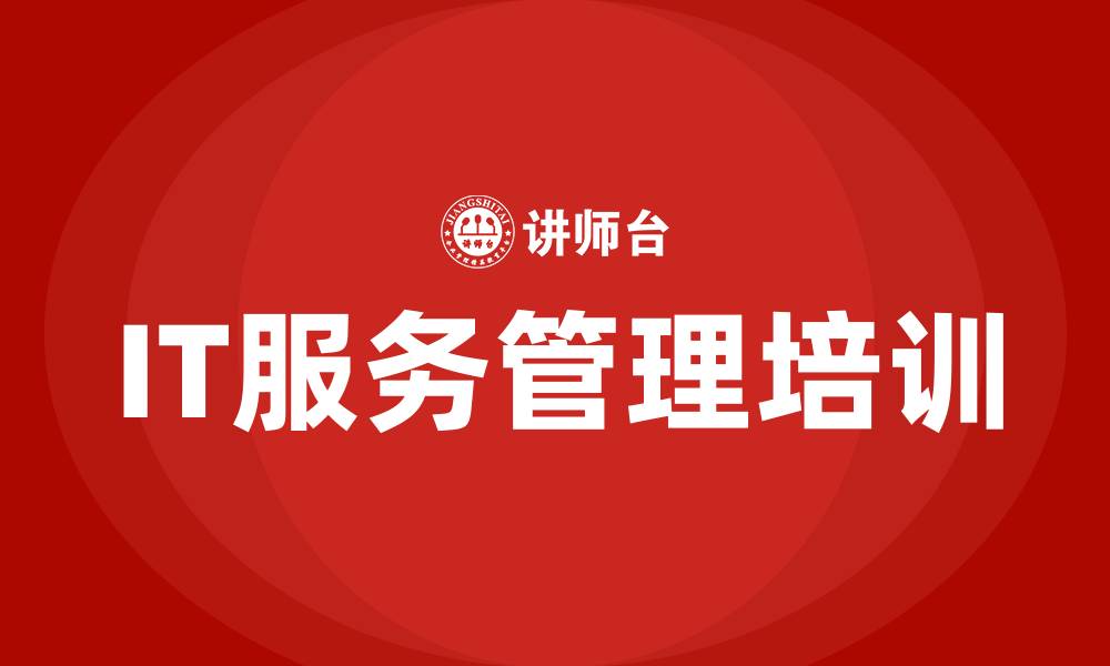 文章it服务管理培训的缩略图