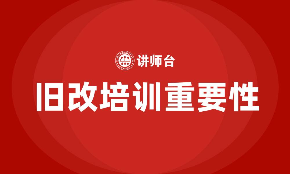 文章旧改培训的缩略图