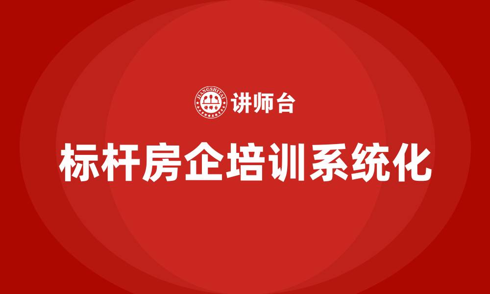 标杆房企培训系统化