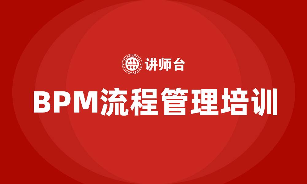 文章bpm流程管理培训的缩略图